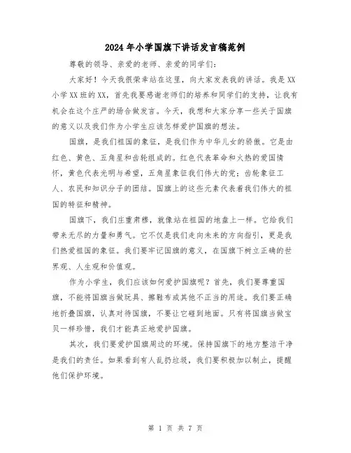 2024年小学国旗下讲话发言稿范例(四篇)