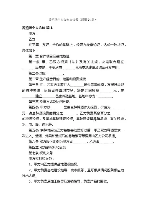 养殖场个人合伙协议书（通用24篇）