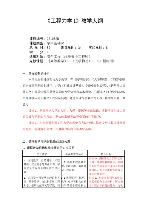 教学大纲-工程力学