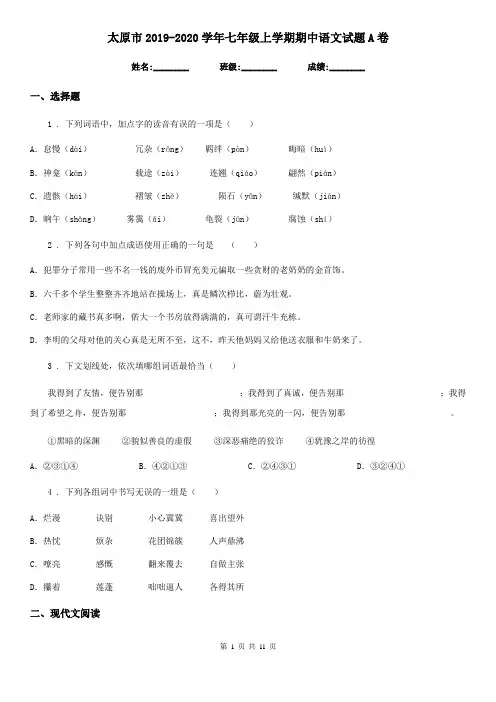 太原市2019-2020学年七年级上学期期中语文试题A卷