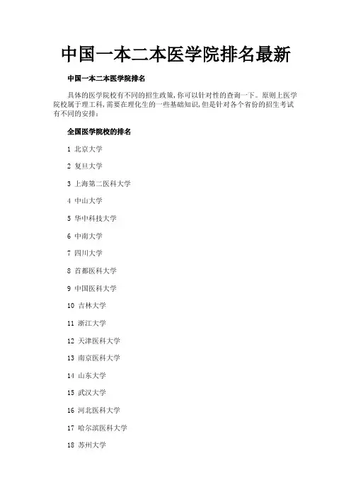 中国一本二本医学院排名最新