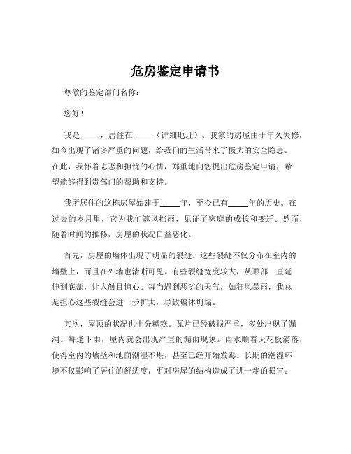 危房鉴定申请书