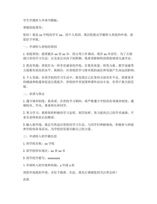 学生学籍转入申请书模板