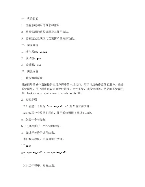 系统调用实验报告