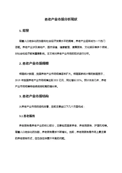 2024年养老产业市场分析现状