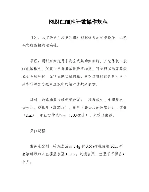 网织红细胞计数操作规程