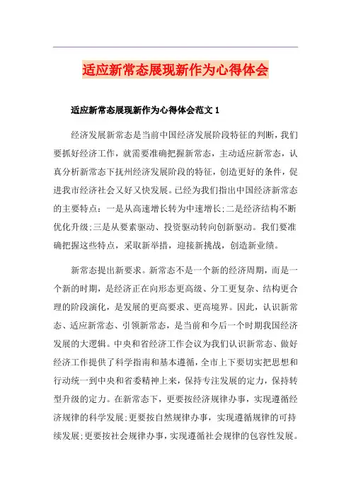适应新常态展现新作为心得体会