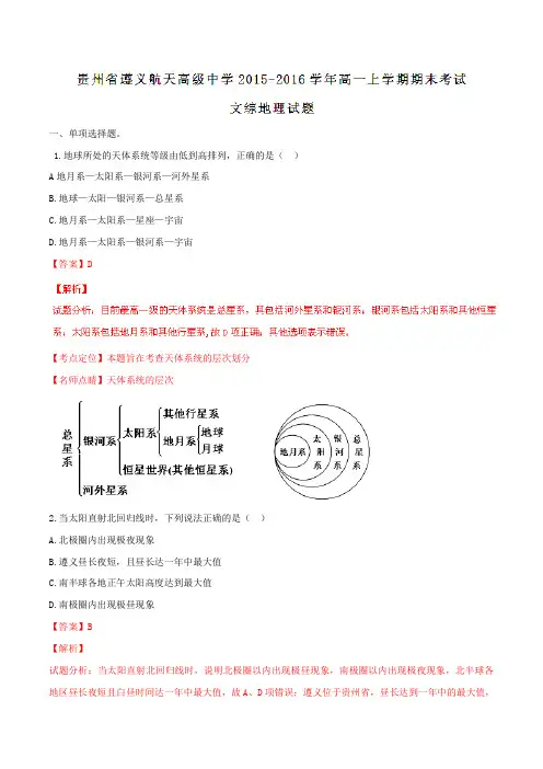 【全国百强校】贵州省遵义航天高级中学2015-2016学年高一上学期期末考试文综地理试题解析(解析版)