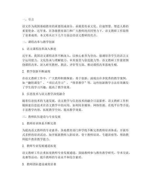 语文教研亮点总结