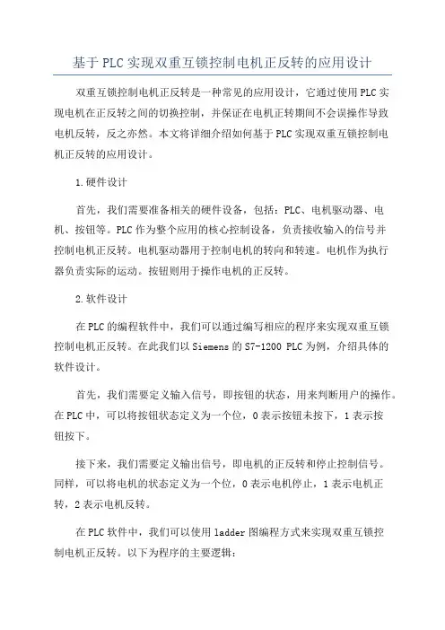 基于PLC实现双重互锁控制电机正反转的应用设计