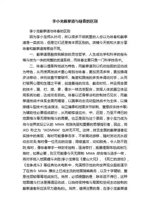 李小龙截拳道与咏春的区别