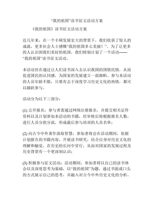 “我的祖国”读书征文活动方案