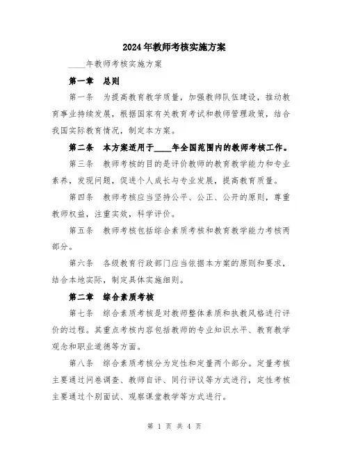 2024年教师考核实施方案
