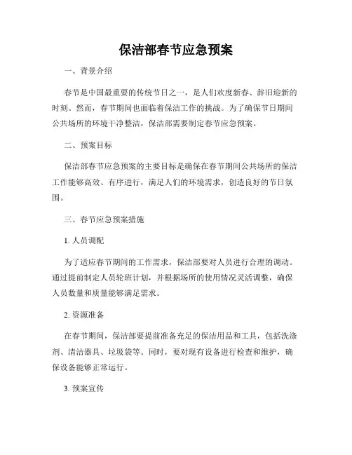 保洁部春节应急预案