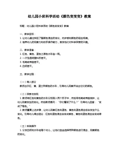 幼儿园小班科学活动《颜色变变变》教案
