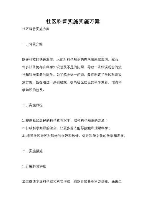 社区科普实施实施方案