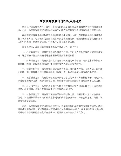 高校预算绩效评价指标应用研究