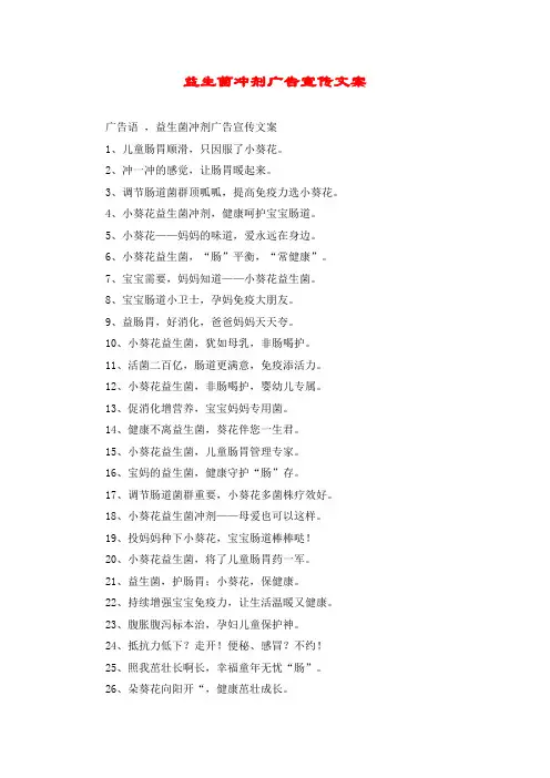 益生菌冲剂广告宣传文案