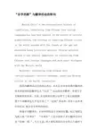 “东学西渐”与翻译活动的转向-最新文档