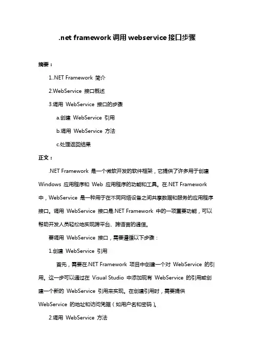 .net framework调用webservice接口步骤