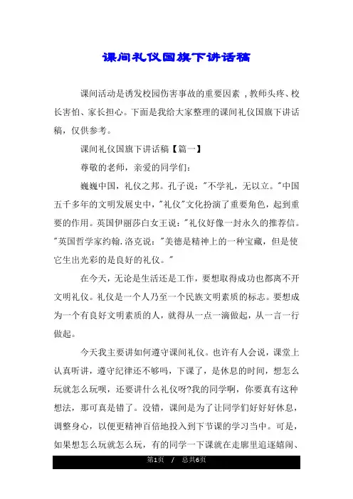 课间礼仪国旗下讲话稿.doc