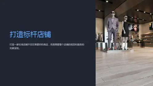 《标杆店铺打造》课件