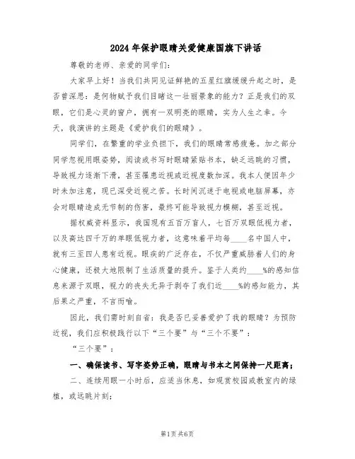 2024年保护眼睛关爱健康国旗下讲话（4篇）