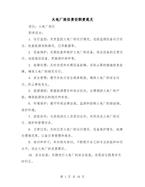 火电厂岗位责任职责范文(三篇)