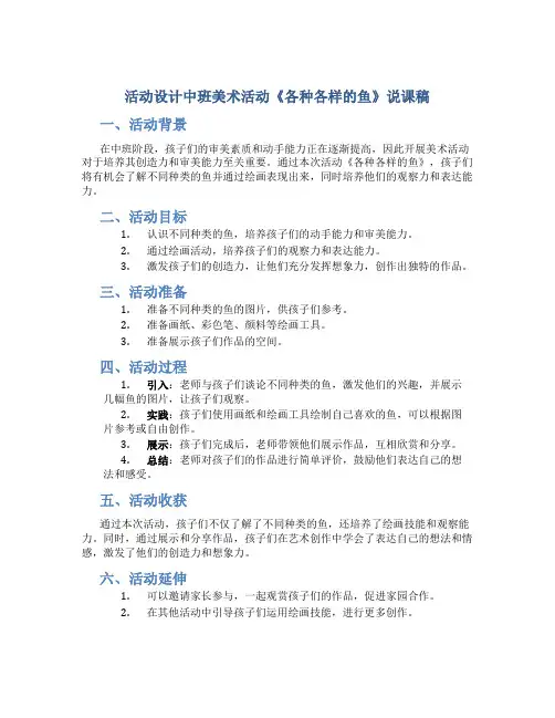 活动设计 中班 美术活动《各种各样的鱼》 说课稿