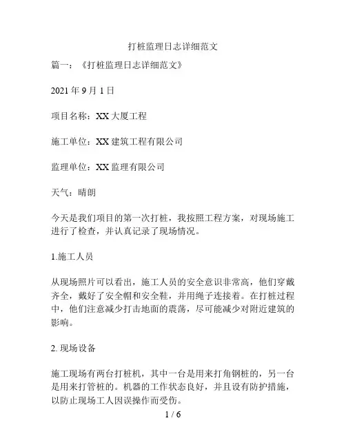打桩监理日志详细范文