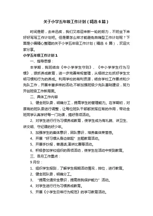 关于小学五年级工作计划（精选6篇）