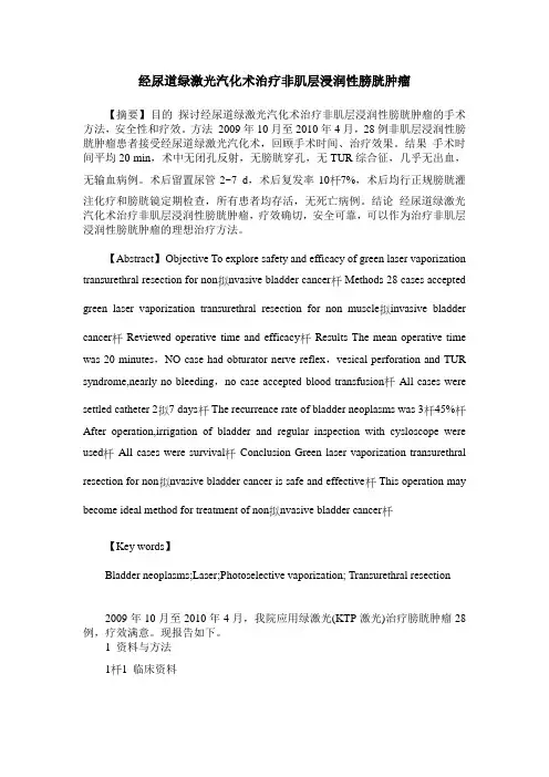 经尿道绿激光汽化术治疗非肌层浸润性膀胱肿瘤
