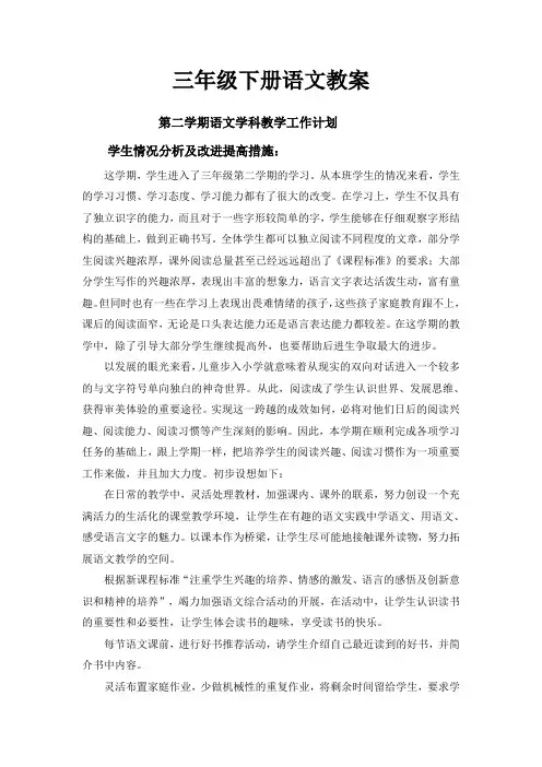 人教版小学三年级语文下册全册全套教案