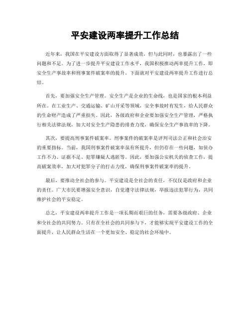 平安建设两率提升工作总结