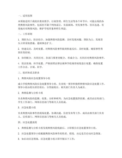 学校舆情风险应急处置预案