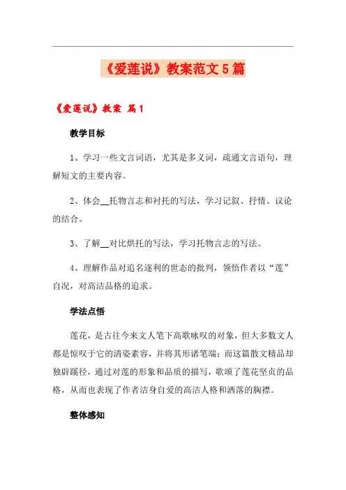 《爱莲说》教案范文5篇