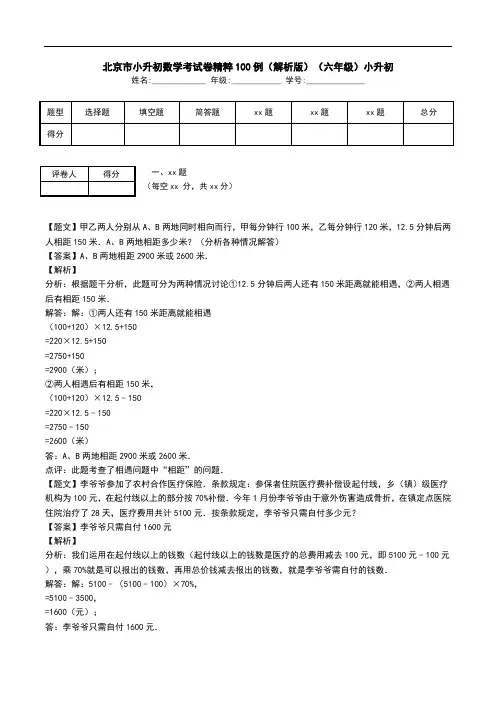 北京市小升初数学考试卷精粹100例(解析版)(六年级)小升初.doc
