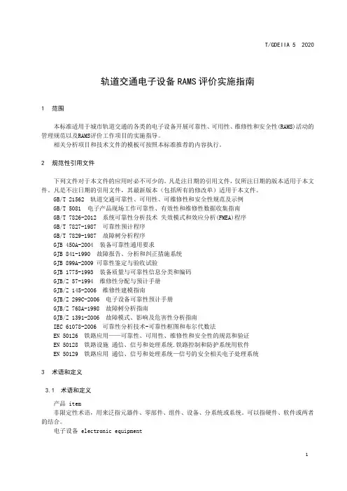 轨道交通电子设备 RAMS 评价实施指南