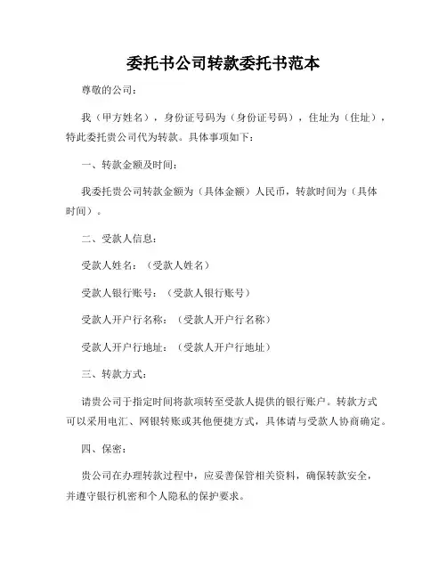 委托书公司转款委托书范本