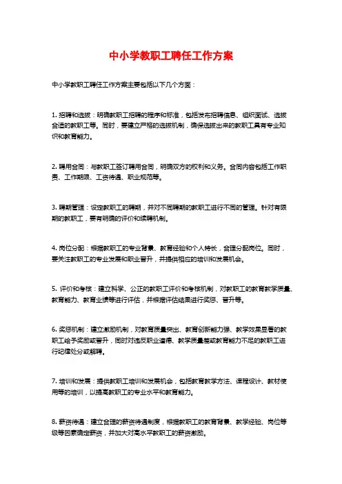 中小学教职工聘任工作方案