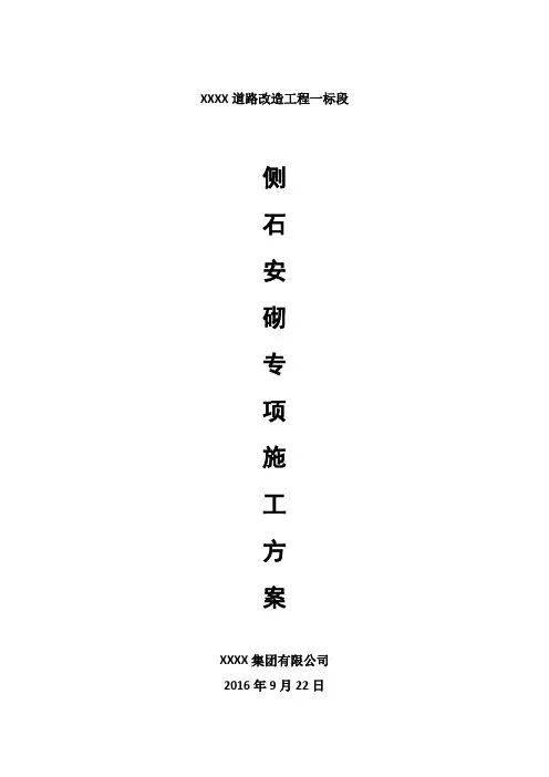 侧石安砌专项施工方案