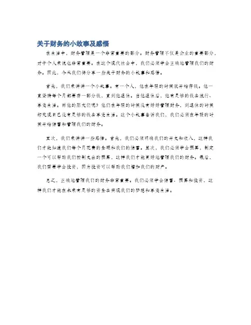 关于财务的小故事及感悟
