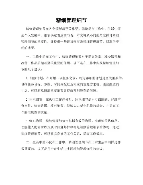精细管理细节