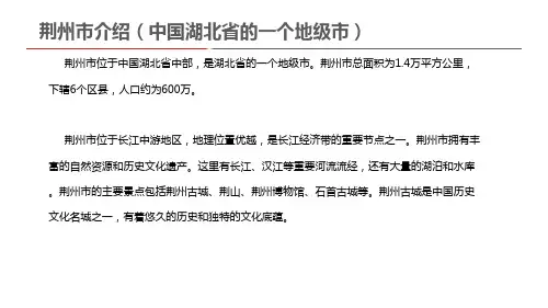 荆州市介绍(中国湖北省的一个地级市)