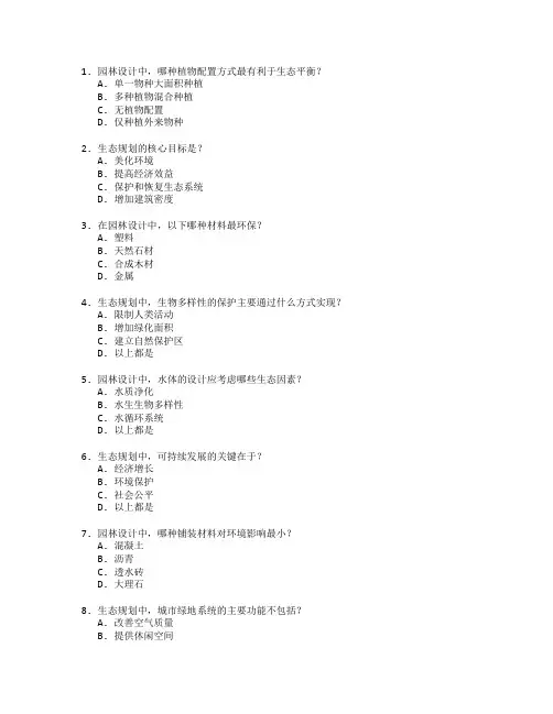 园林设计与生态规划测试 选择题 64题