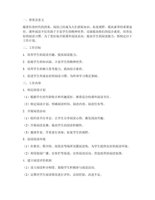 课外阅读工作计划