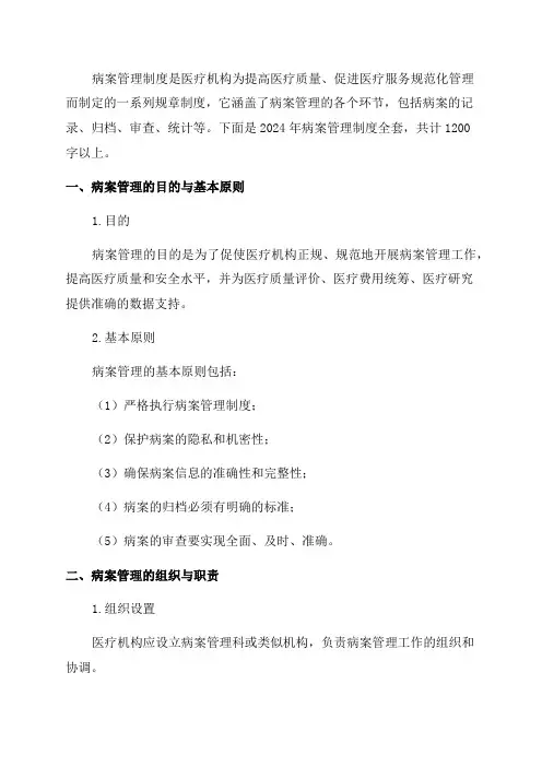 2024年病案管理制度全套