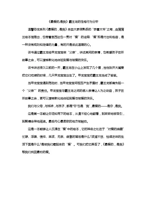 《最爱的,是我》霸王龙的性格行为分析