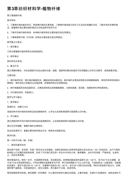 第3章纺织材料学-植物纤维
