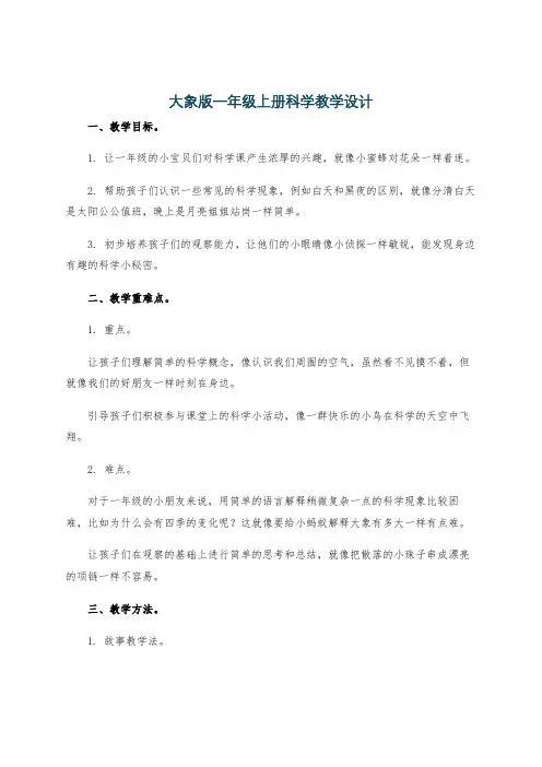 大象版一年级上册科学教学设计
